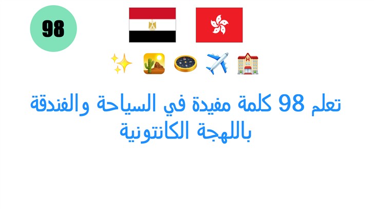 تعلم 98 كلمة مفيدة في السياحة والفندقة باللهجة الكانتونية